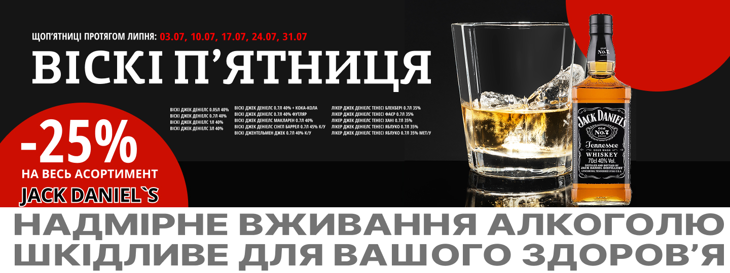 Віскі п'ятниця