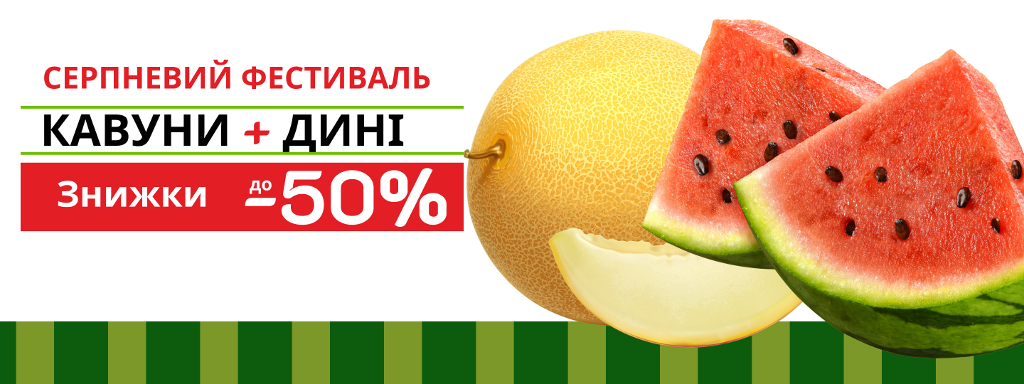 Серпневий фестиваль - кавуни + дині 