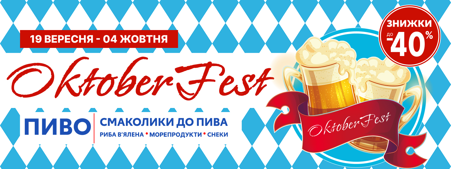 Окторберфест у "Харкові"!