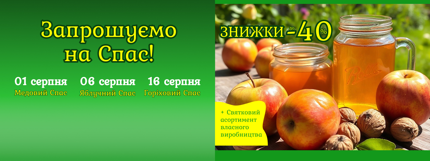 Запрошуємо на Спас!